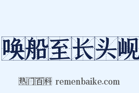 唤船至长头岘是什么意思的图片